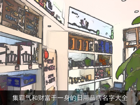 集霸气和财富于一身的日用品店名字大全