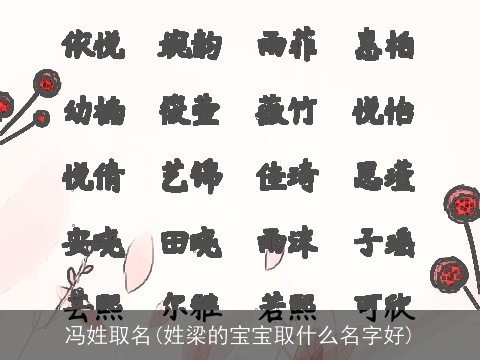 冯姓取名(姓梁的宝宝取什么名字好)