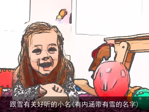 跟雪有关好听的小名(有内涵带有雪的名字)