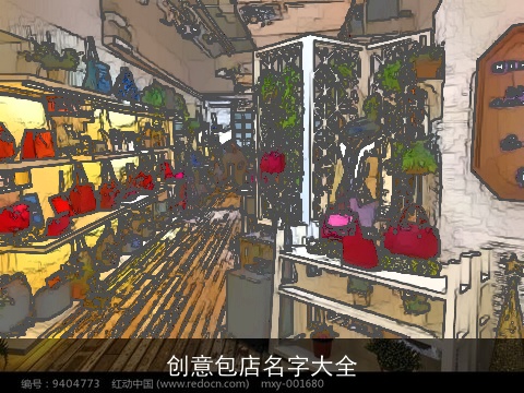 创意包店名字大全