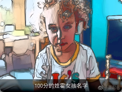 100分的姓霍女孩名字
