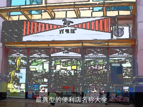 最典型的便利店名称大全