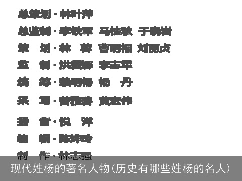 现代姓杨的著名人物(历史有哪些姓杨的名人)