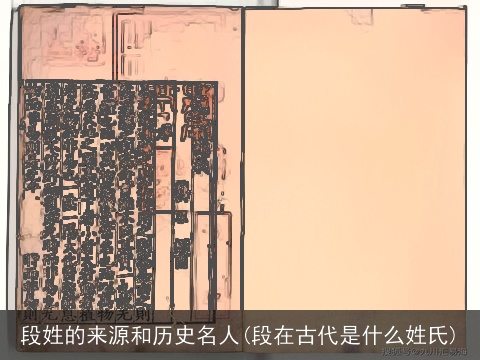 段姓的来源和历史名人(段在古代是什么姓氏)
