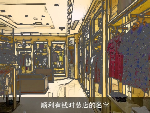 顺利有钱时装店的名字