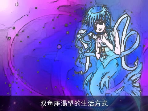 双鱼座渴望的生活方式