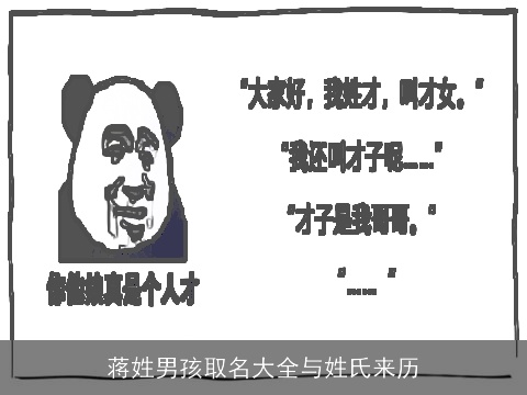 蒋姓男孩取名大全与姓氏来历