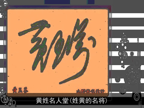 黄姓名人堂(姓黄的名将)