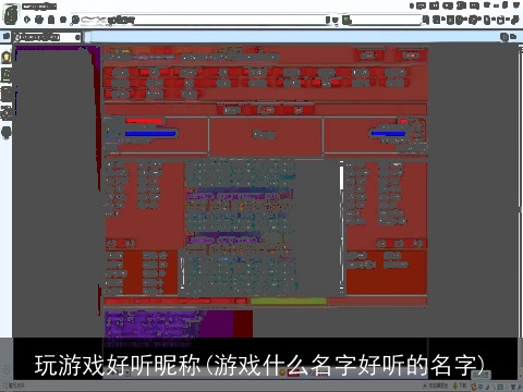 玩游戏好听昵称(游戏什么名字好听的名字)