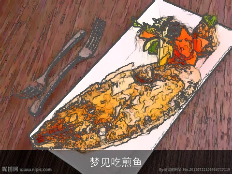 梦见吃煎鱼
