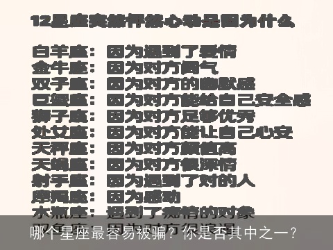 哪个星座最容易被骗？你是否其中之一？