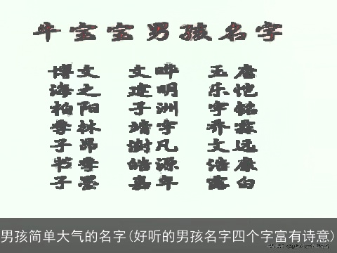 男孩简单大气的名字(好听的男孩名字四个字富有诗意)