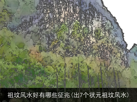 祖坟风水好有哪些征兆(出7个状元祖坟风水)