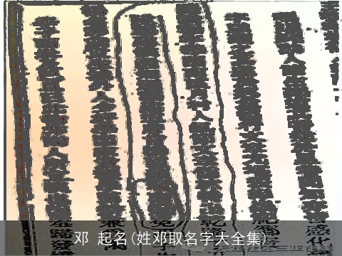 邓 起名(姓邓取名字大全集)