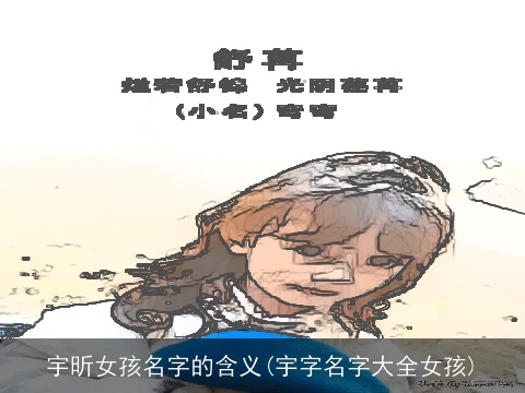 宇昕女孩名字的含义(宇字名字大全女孩)