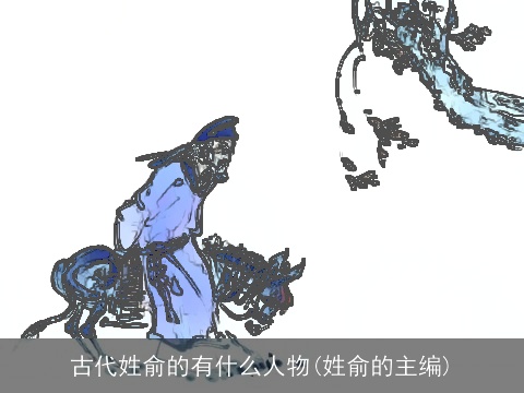 古代姓俞的有什么人物(姓俞的主编)