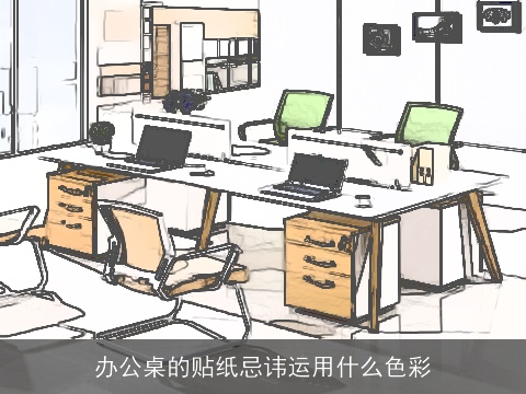 办公桌的贴纸忌讳运用什么色彩