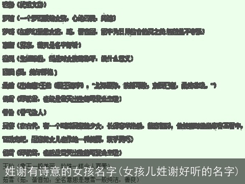 姓谢有诗意的女孩名字(女孩儿姓谢好听的名字)