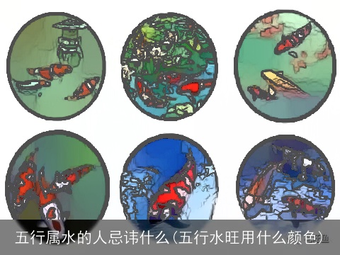 五行属水的人忌讳什么(五行水旺用什么颜色)