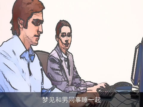 梦见和男同事睡一起