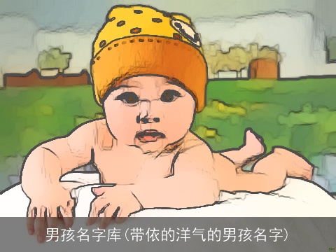 男孩名字库(带依的洋气的男孩名字)
