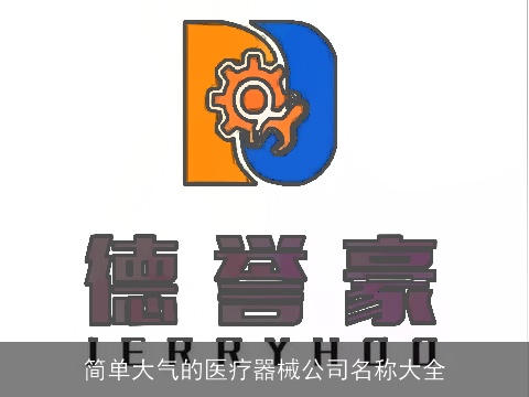 简单大气的医疗器械公司名称大全