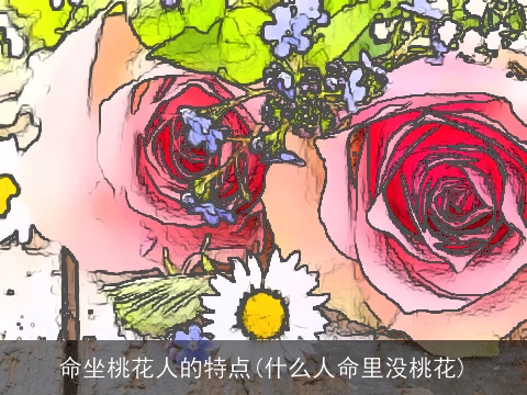 命坐桃花人的特点(什么人命里没桃花)