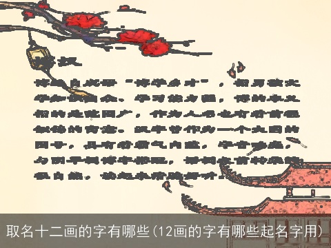 取名十二画的字有哪些(12画的字有哪些起名字用)