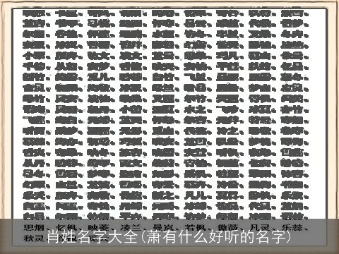 肖姓名字大全(萧有什么好听的名字)