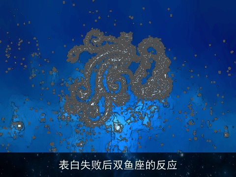 表白失败后双鱼座的反应