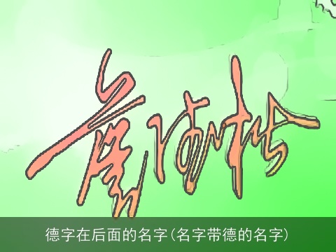 德字在后面的名字(名字带德的名字)