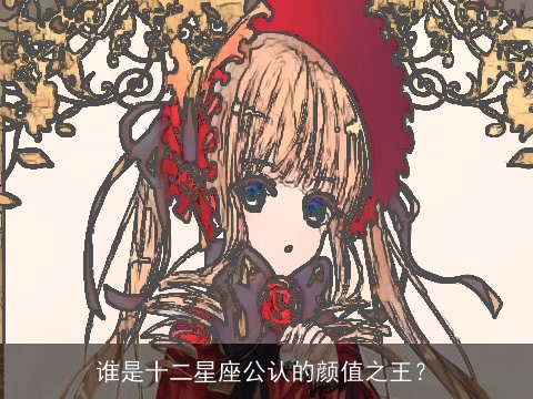 谁是十二星座公认的颜值之王？