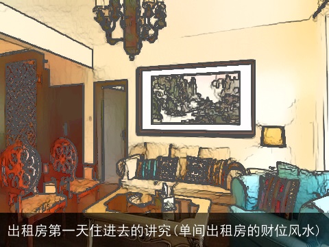 出租房第一天住进去的讲究(单间出租房的财位风水)