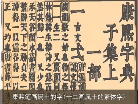 康熙笔画属土的字(十二画属土的繁体字)