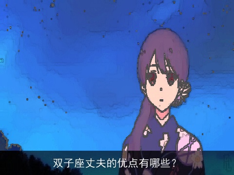 双子座丈夫的优点有哪些？