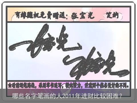 哪些名字笔画的人2011年进财比较困难？