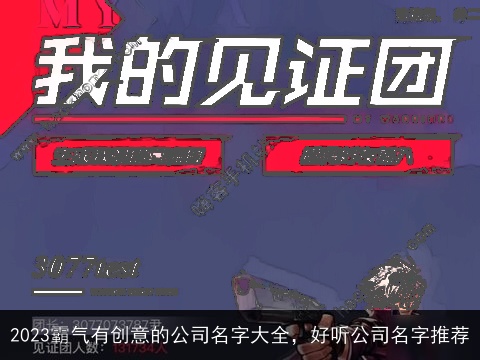 2023霸气有创意的公司名字大全，好听公司名字推荐