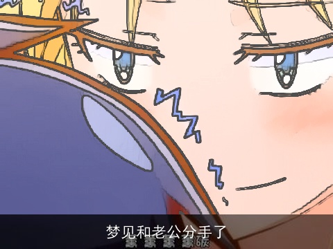 梦见和老公分手了