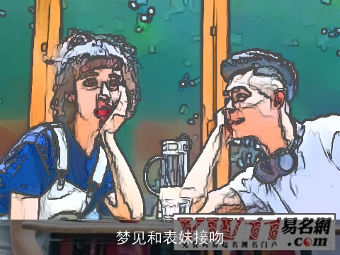 梦见和表妹接吻