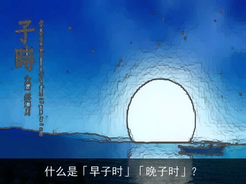 什么是「早子时」「晚子时」？