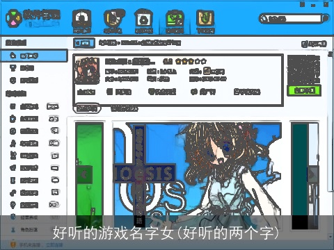 好听的游戏名字女(好听的两个字)