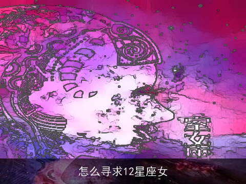 怎么寻求12星座女