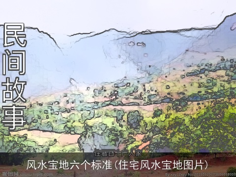 风水宝地六个标准(住宅风水宝地图片)