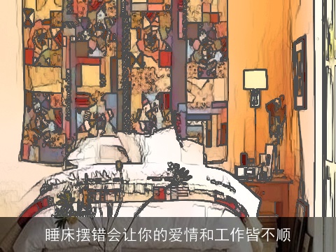 睡床摆错会让你的爱情和工作皆不顺