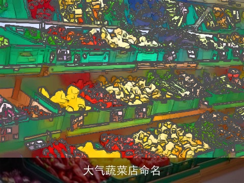 大气蔬菜店命名