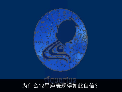 为什么12星座表现得如此自信？
