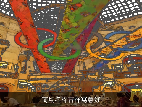 商场名称吉祥寓意好