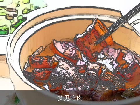 梦见吃肉