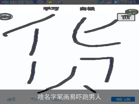 啥名字笔画易吓跑男人