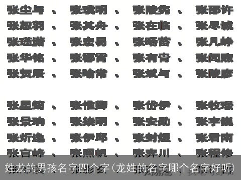 姓龙的男孩名字四个字(龙姓的名字哪个名字好听)